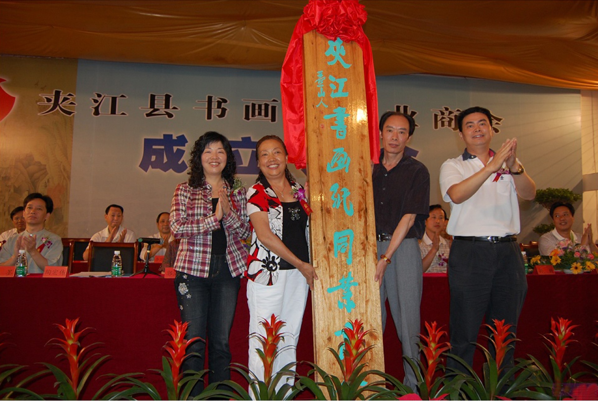 20090602参加夹江书画纸同业商会成立大会.jpg