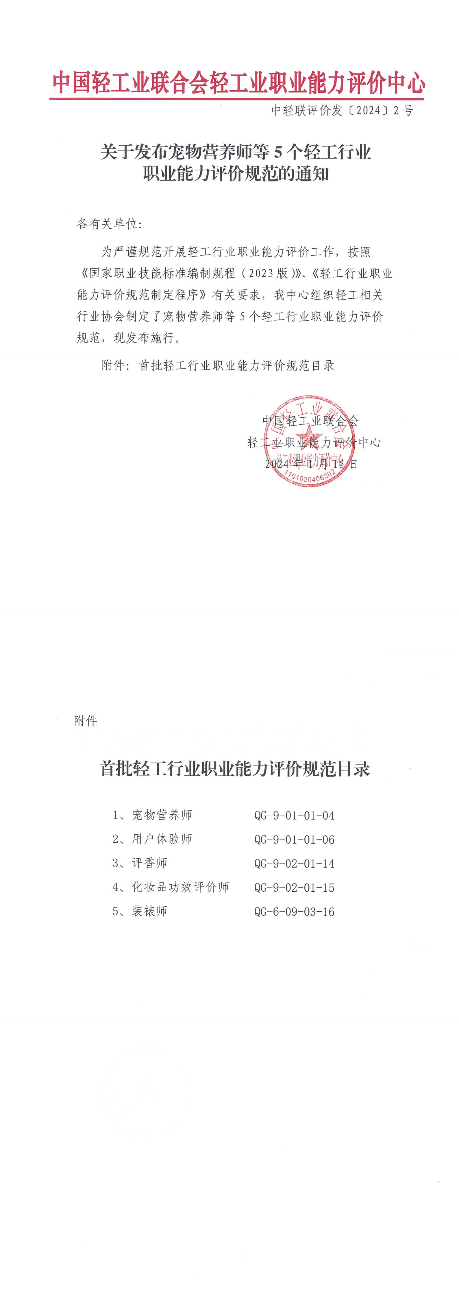 2号--关于发布宠物营养师等5个轻工行业职业能力评价规范的通知_00.png