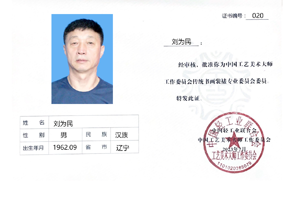 020-刘为民.png