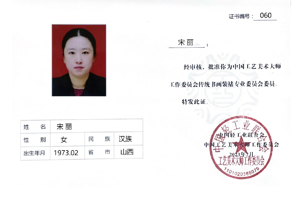 060-宋丽.png