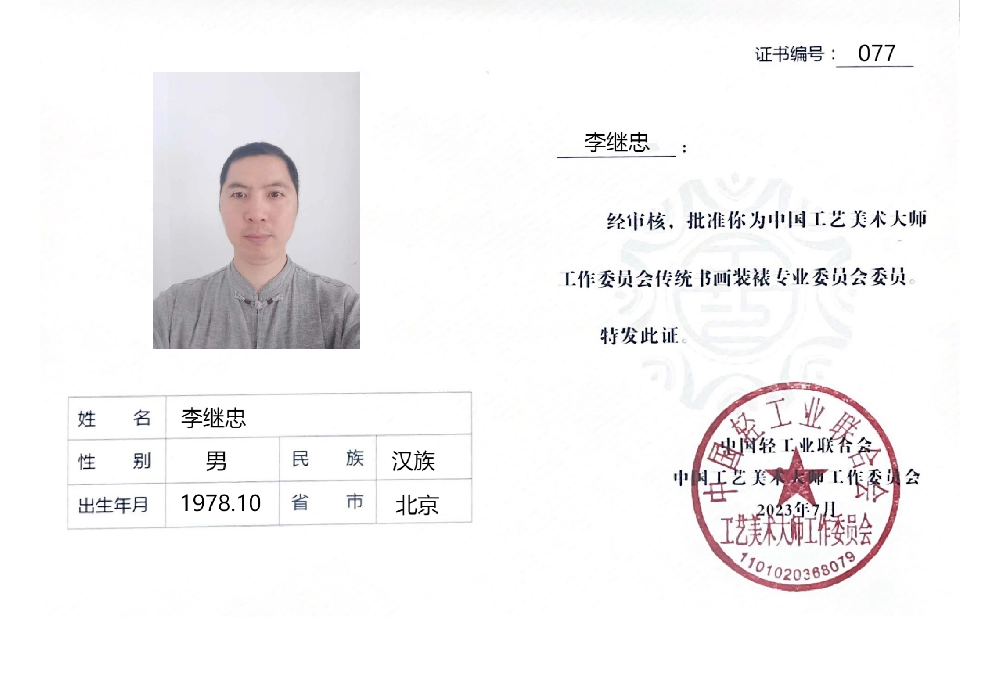 077-李继忠.png