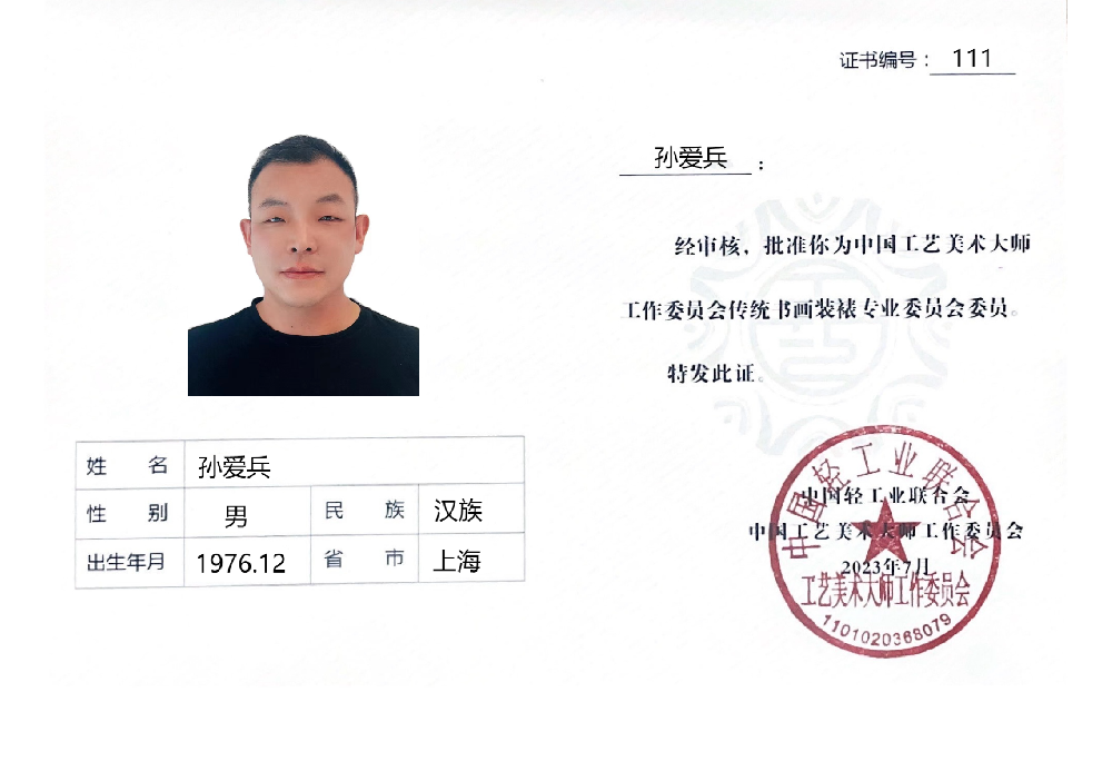 111-孙爱兵.png